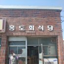 홍도회식당