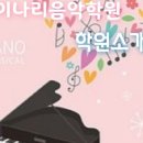 효천이나리음악학원 이미지