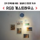 알지비게스트하우스 이미지