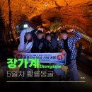 황룡 - 북구 태전동 | 중국 장가계 판다투어 현지패키지 마지막날 황룡동굴 후기 - 5일차