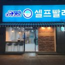 아쿠아워시셀프빨래방 이미지