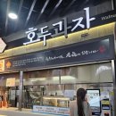 문막(인천) | [원주] 문막휴게소(인천방향) 호두과자(가격 / 후기)
