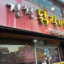 진천닭갈비