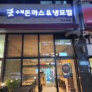 안산 초지역 돈까스 맛집 ::굿수제돈까스&amp;냉모밀