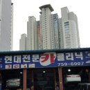 현대전문카클리닉 이미지