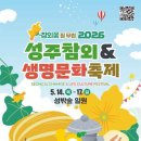 성밖숲 관광안내소 | 2026 성주참외&amp;생명문화축제!! 성밖숲 일정 나왔다