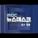 [대구 mbc 뉴스] 최성해 관련 종합 뉴스 이미지