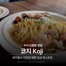 코지밸런스 | 수지 신봉동 코지 방문 후기, 가족 모두 만족한 조용한 레스토랑