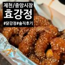 제천중앙시장 | [제천/중앙동]제천 중앙시장 맛집~! 맛있는 닭강정을 먹을 수 있는 &#39;효강정&#39; 솔직 후기!