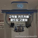 대진월드1 | 서울 고척동 대형키즈카페 월드킹 구로점 내돈내산 주말 후기