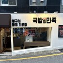 국밥의민족 - 삼척시 진주로 42-2 | 국밥의민족