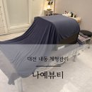 나예뷰티 | 대전 내동 체형관리 | 나예뷰티 에너지테라피&amp;고주파관리 솔직후기