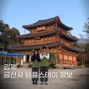 스테이 79 | 김제 금산사 템플스테이 가격 예약정보 및 솔직후기