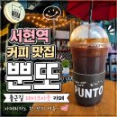 황새울로360번길 | 서현역 커피 맛집 뿐또, 출근길 테이크아웃 아메리카노 후기
