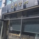 오하당밥집