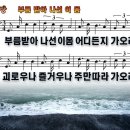 새찬송가 323장 PPT악보 _ 부름 받아 나선 이 몸 이미지