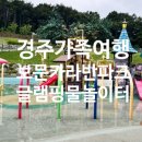 전기차충전소_6호광장 서쪽 공영주차장 | 경주 가족여행 보문카라반파크 다녀왔어요. - 시설안내