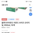 [준생정] 아몬드브리즈 950ml 10개 역대최저가 21,250원 이미지