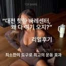 헬스탑(주) | 탑바레 리얼 후기!! / 대전바레 / 관저동바레 / 탑바레