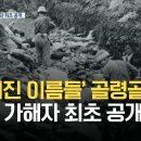 산내 골령골 사건 주요 가해자 35명…정부 비공개 보고서 최초 공개 이미지