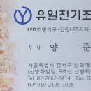 유일전기조명 - 아산시 충무로 1864 | 유일전기조명
