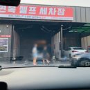 면목셀프세차장 이미지