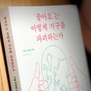 ‘좋아요’는 어떻게 지구를 파괴하는가 이미지