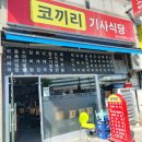 동서울터미널 코끼리 기사식당 이용 후기