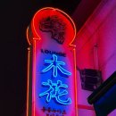 먹골관 | 분위기 좋은 중국 요리 맛집 재방문 후기(우삼겹 마라탕, 우유튀김, 마라크림면, 계란 볶음밥...