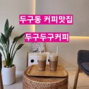 두구두구커피 이미지