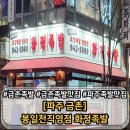 201410화정족발 - 가평군 석봉로 234 | 일산에서 달려간 보람 있는 금촌 족발 맛집, 201410화정족발 금촌점 가족 외식 후기