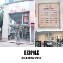안산 남자머리 잘하는 곳, 레드폴 바버샵