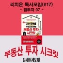용암IC부동산중개소 | 리치온 독서모임[17/50] 부동산 투자 시크릿
