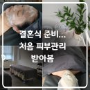 물금로 | 양산 피부관리 예비신부 후기 — 에스엠뷰티에서 처음 받아본 웨딩 피부관리