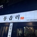 청주 개신동 숙성 삼겹살 맛집, 주말 웨이팅 후기, [동읍리 개신점]