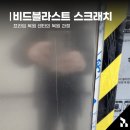 영등포구 비드블라스트 스크래치 복원 방법과 후기