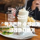 커피에 반하다 가람마을지산점 | 운정 가람마을 맛집 먹기편한 수제버거 크레이지버거🍔