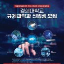 [경희대학교 규제과학과] 2025학년도 후기 신입생 모집(4/21~25)