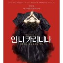 카이X김소향X박시원 | 뮤지컬 <안나 카레니나> 기본정보 - 2026 재연 캐스트, 할인, 1차 스케줄, 티켓오픈 외