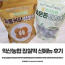 달콤커피익산 | 익산농협 찹쌀떡 후기 - 달콤커피 찹쌀떡, 쑥든든 한끼떡 까지 먹어봤어요