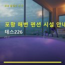 포항 해변 펜션 시설 안내 테스226 합리적 가격과 주차 편의 정보