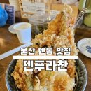 세븐일레븐울산젊음의거리점 | 울산 젊음의거리 텐동 맛집 [덴푸라찬] 스페셜 장어 아나고 텐동 찬텐동 후기 주차정보