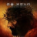 모르겐슈테른 | Christ, 2004) 정보, 줄거리, 결말, 등장인물, 감상후기 - 멜 깁슨 연출, 매우 사실적인 그리스도의 수난