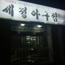 세정 아구찜 이미지