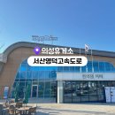 의성휴게소 청주방향 이미지