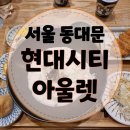 지혜아동복 | [서울 동대문] 아이랑 함께 나들이, 현대시티아울렛(키즈카페, 슬라임 체험)