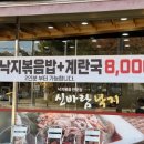 신바람낙지