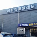 신탄진볼링센터