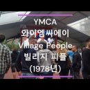 Village People - YMCA 이미지