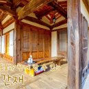 [예천 반려동물 동반 숙소] 넓은 마당을 가진 고택 &#39;송간재&#39;